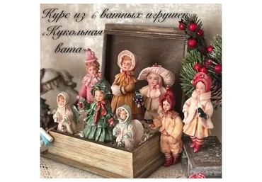 Курс по ватным игрушкам Кукольная вата (Екатерина Пьянкова)