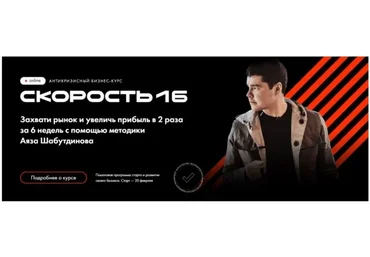 [Like Центр] Скорость 16, пакет  «Стандарт» (Аяз Шабутдинов)