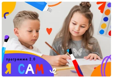 [Lil School] Программа 2.0. Я сам! (Вилена Ахмадуллина)