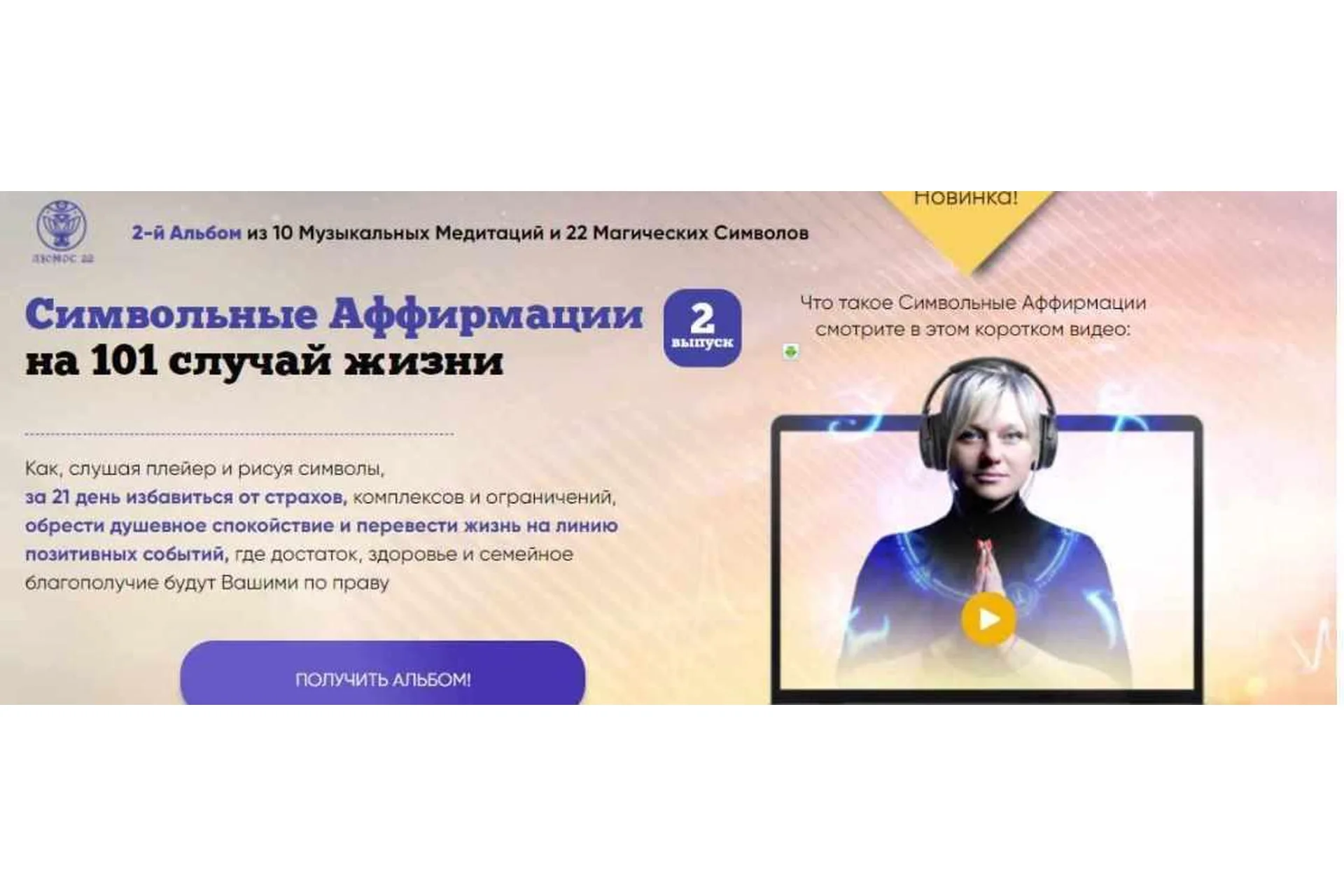 [Люмос 22] Символьные Аффирмации на 101 случай жизни (Мара Боронина), фото 1 из 1.