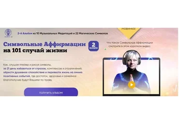 [Люмос 22] Символьные Аффирмации на 101 случай жизни (Мара Боронина)