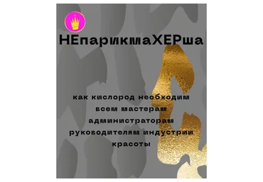 Непарикмахерша (Кристина Привалова)