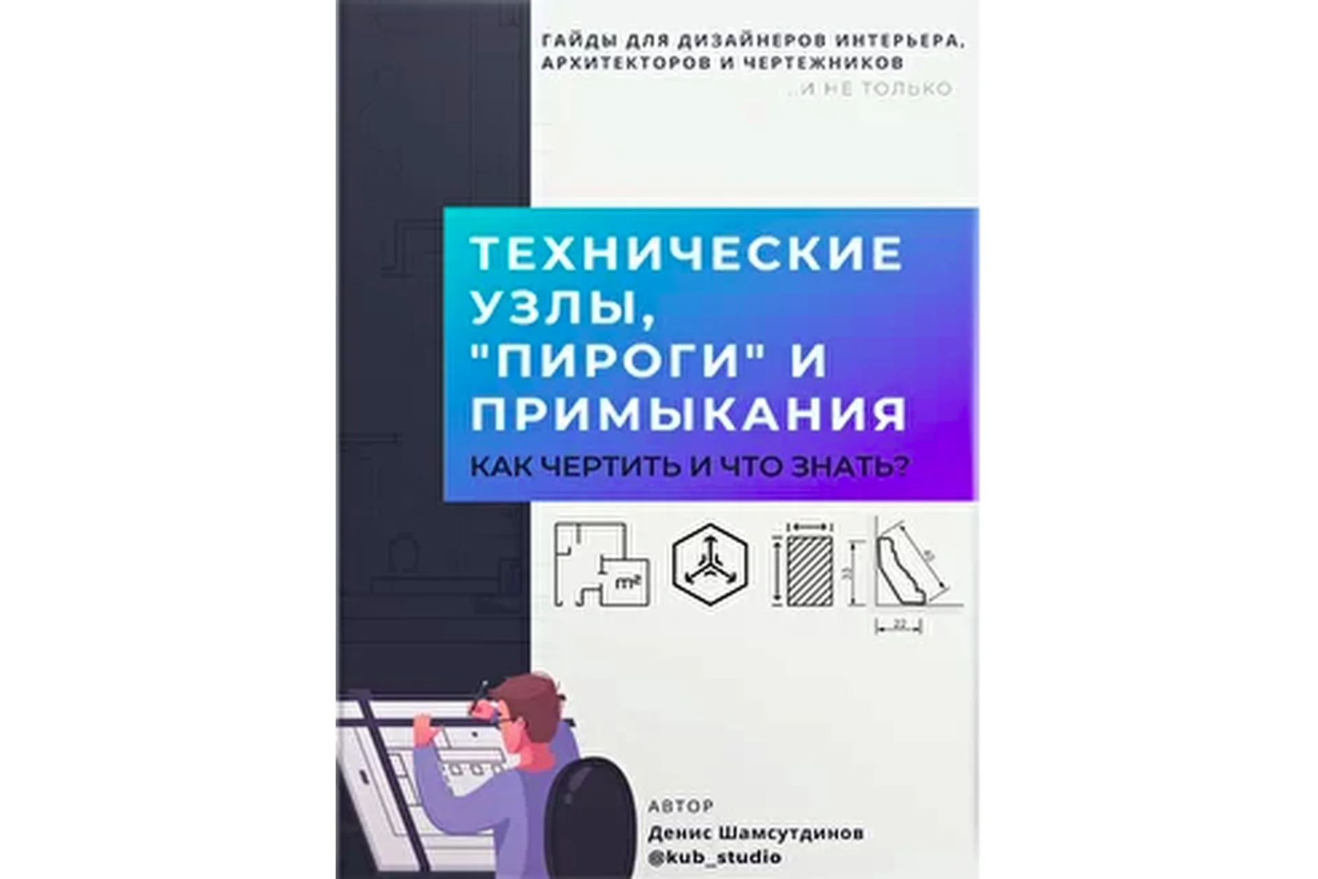 Новый гайд «Технические узлы, "пироги" и примыкания» (Денис Шамсутдинов), фото 1 из 1.