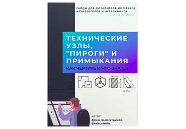 Новый гайд «Технические узлы, "пироги" и примыкания» (Денис Шамсутдинов)