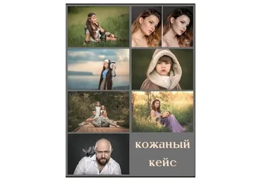 Обработка фотографий, работа с кожей лица. Кожаный кейс (Arma Gray)