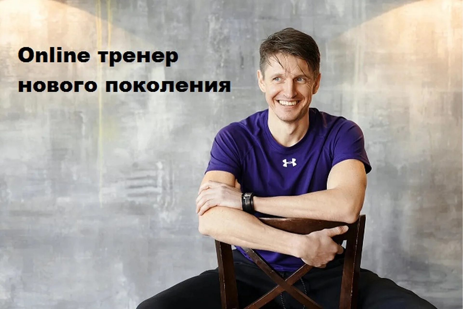 Online тренер нового поколения. Пакет из 3-х видео-уроков (Антон Шапочка), фото 1 из 1.