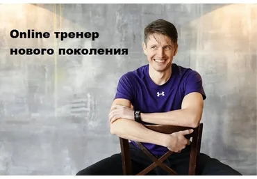 Online тренер нового поколения. Пакет из 3-х видео-уроков (Антон Шапочка)