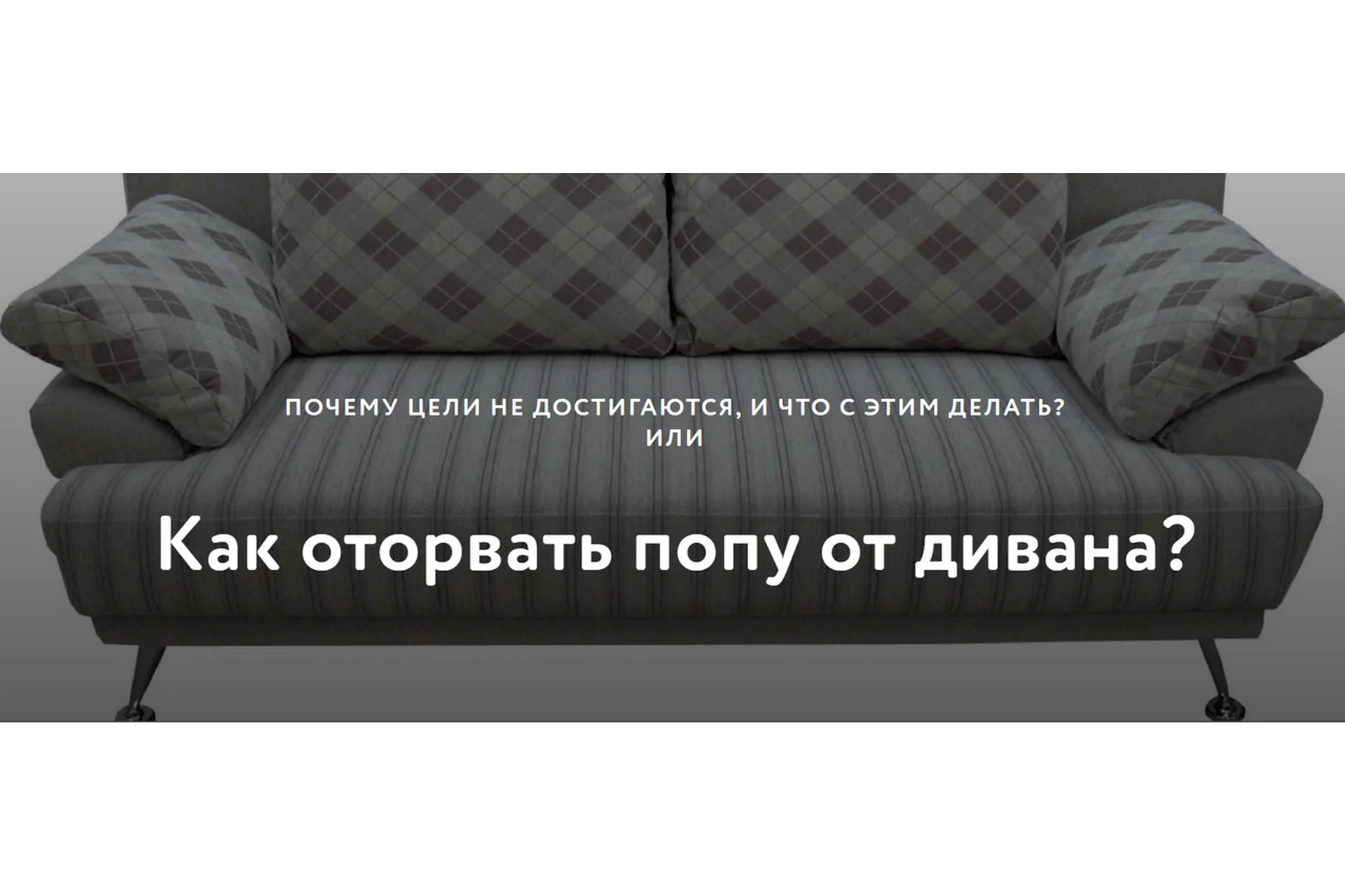 Почему цели не достигаются и что с этим делать (Галина Иевлева), фото 1 из 1.