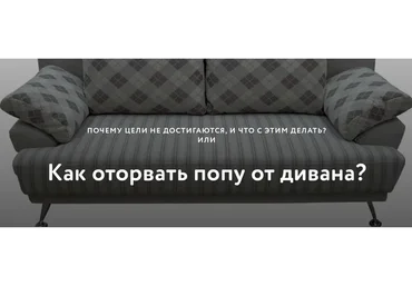 Почему цели не достигаются и что с этим делать (Галина Иевлева)