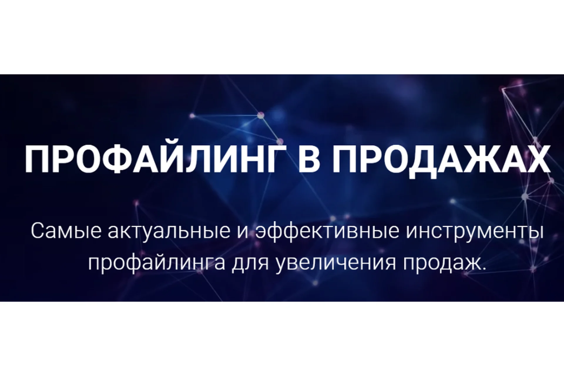 Профайлинг в продажах. Тариф Эконом (Алексей Филатов), фото 1 из 1.