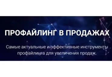 Профайлинг в продажах. Тариф Эконом (Алексей Филатов)