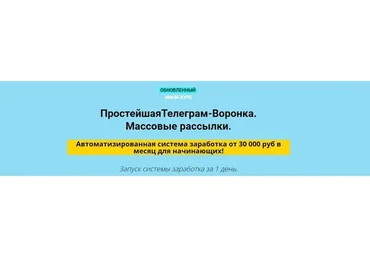 Простейшая Телеграм-Воронка. Массовые рассылки VIP 2022 (Дмитрий Чернышов)