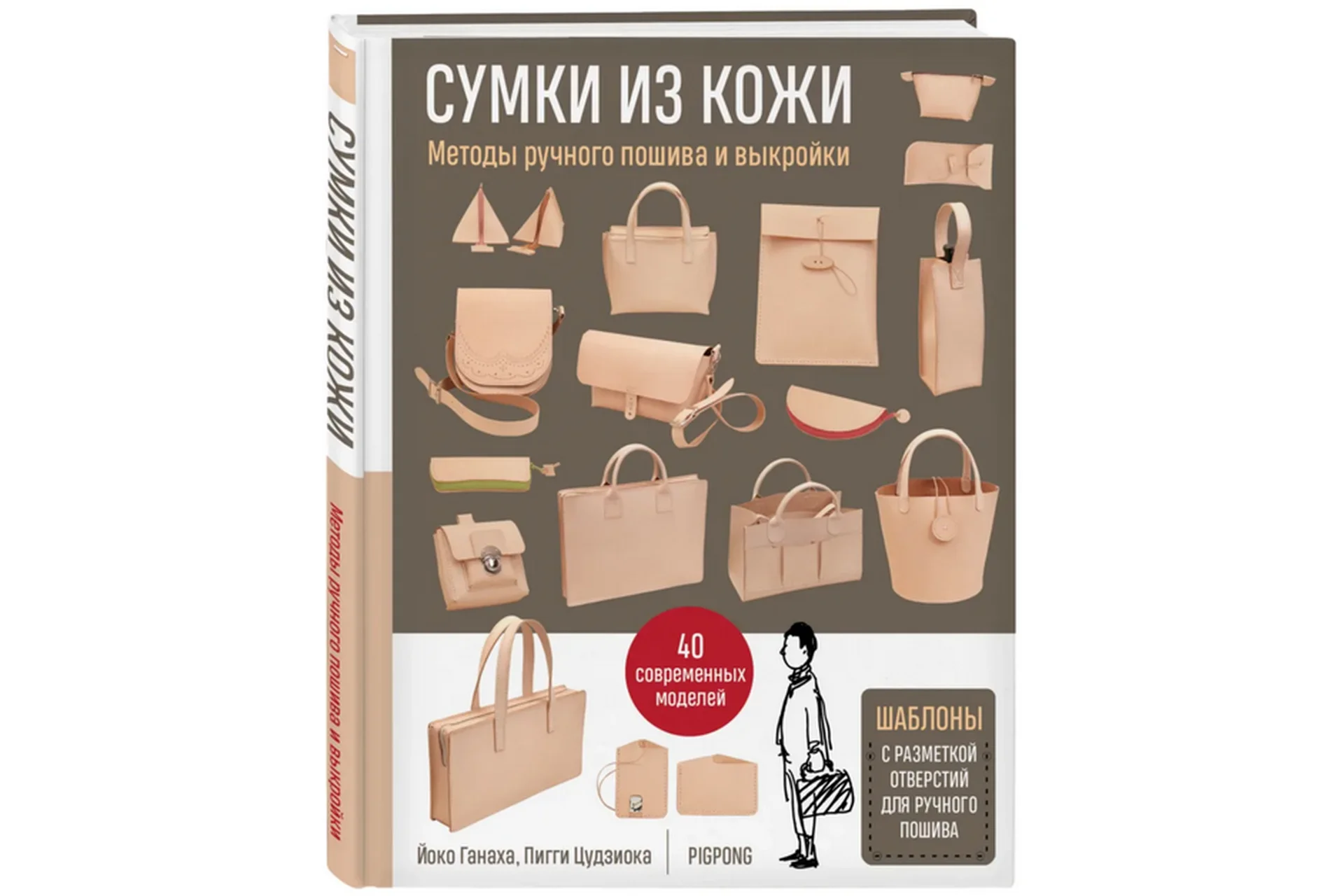 Сумки из кожи. Методы ручного пошива и выкройки (Йоко Ганаха, Пигги Цудзиока), фото 1 из 1.