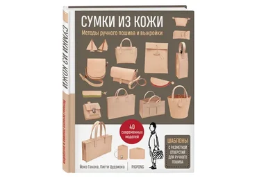 Сумки из кожи. Методы ручного пошива и выкройки (Йоко Ганаха, Пигги Цудзиока)