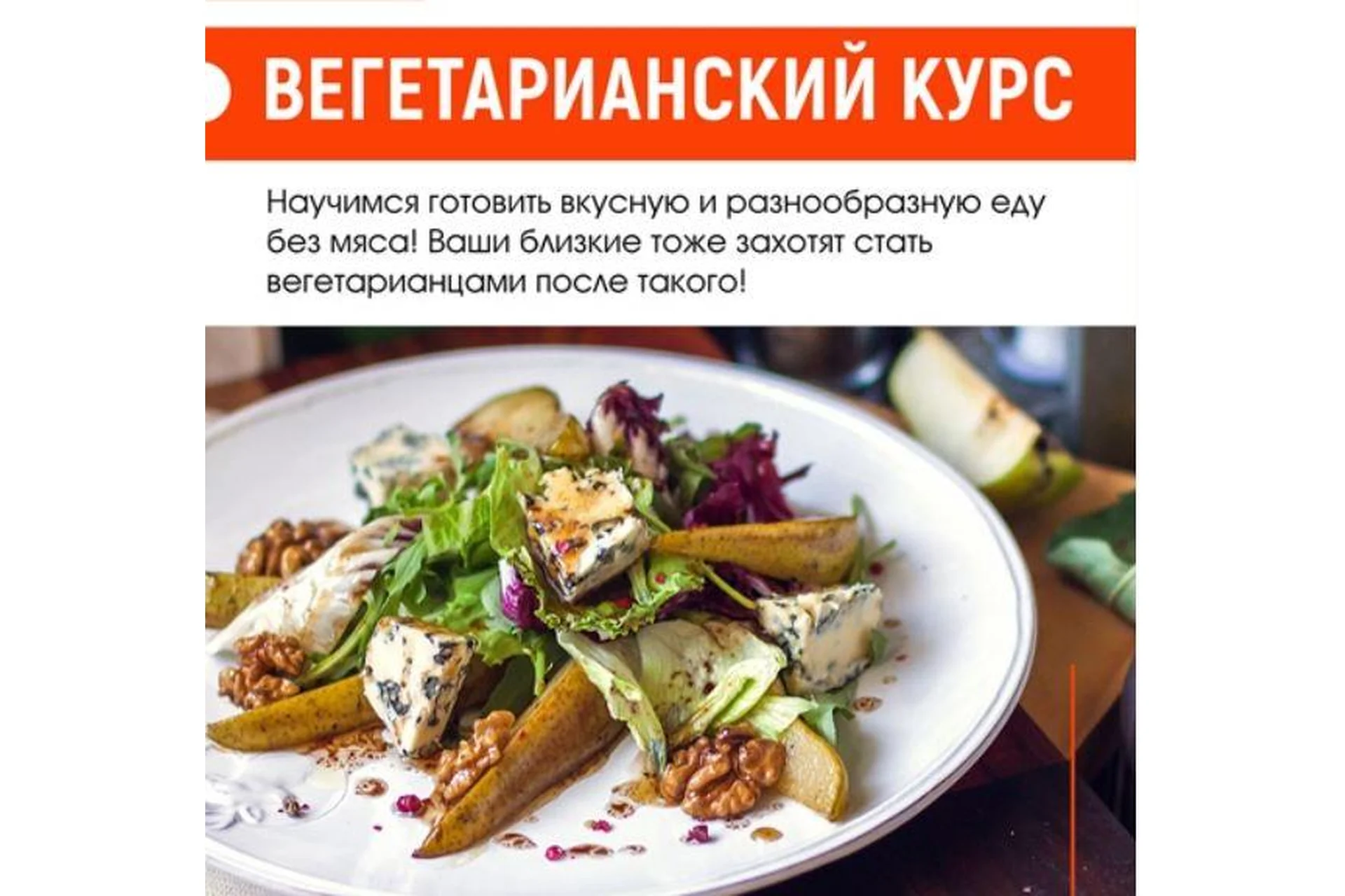[Home Chef] Вегетарианский курс, фото 1 из 1.