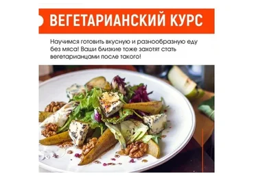 [Home Chef] Вегетарианский курс