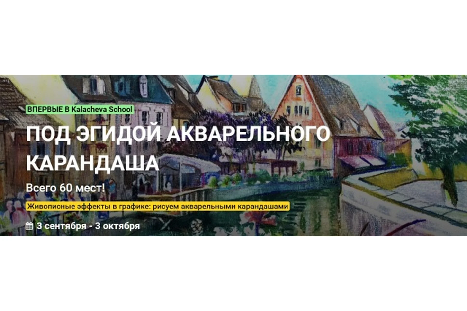 [Kalacheva School] Под эгидой акварельного карандаша. Тариф Стандарт (Анна Эгида), фото 1 из 1.