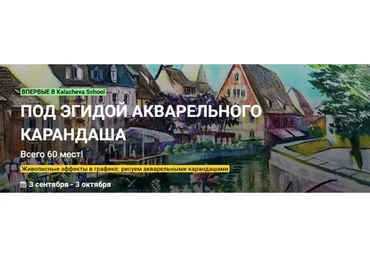 [Kalacheva School] Под эгидой акварельного карандаша. Тариф Стандарт (Анна Эгида)