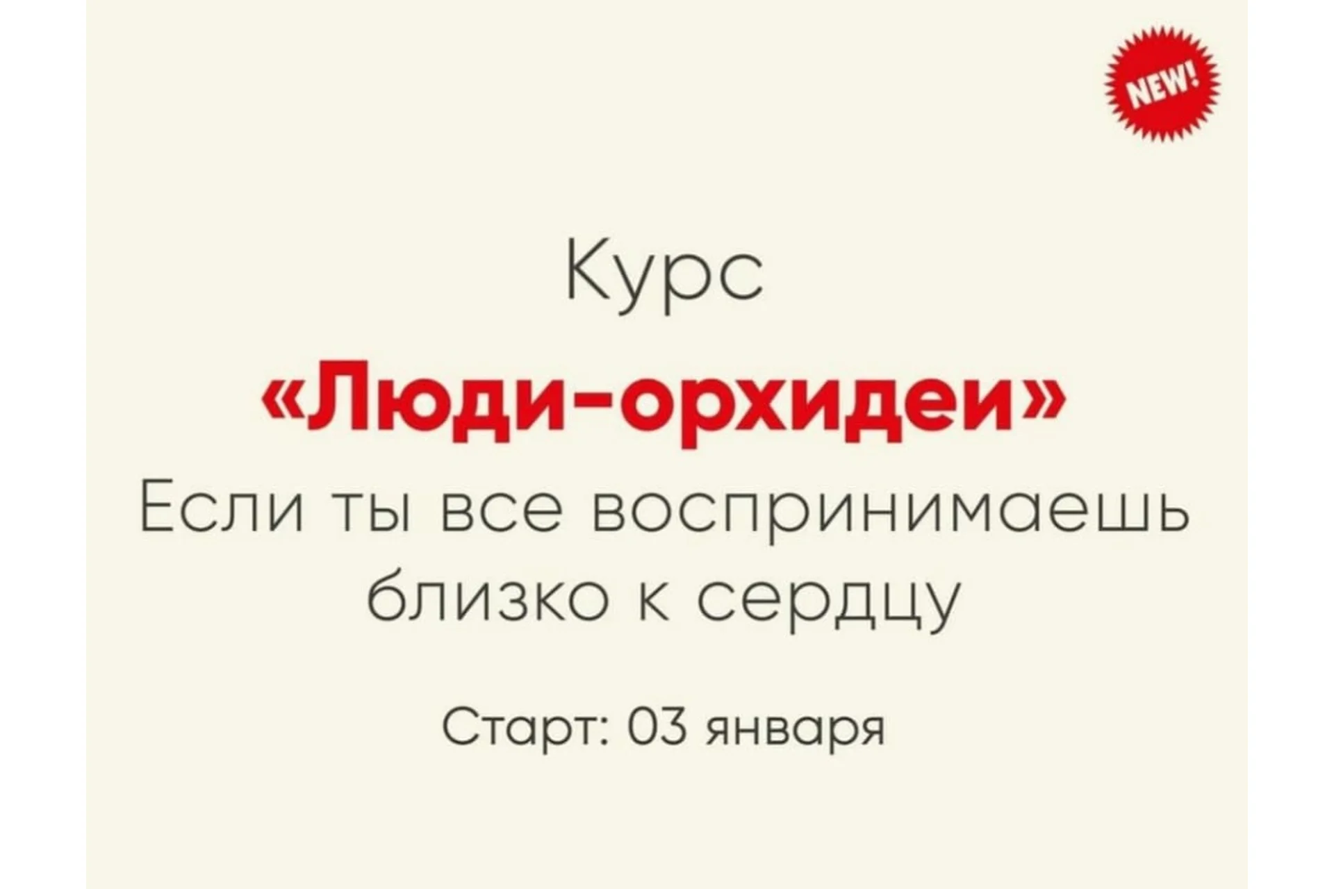 [Мозгоправня] Люди-орхидеи. Если ты все воспринимаешь близко к сердцу (Ника Набокова), фото 1 из 1.
