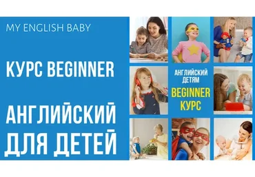 My English baby. Beginner 2.0 (Мария Елисеева)