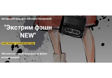 [procreate school] Экстрим фэшн NEW. Фэшн иллюстрация, 2020 (Евгения Назарова)