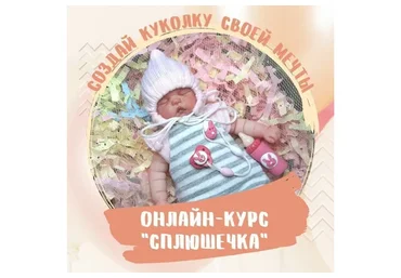 Сплюшечка (Евгения Ламонова)