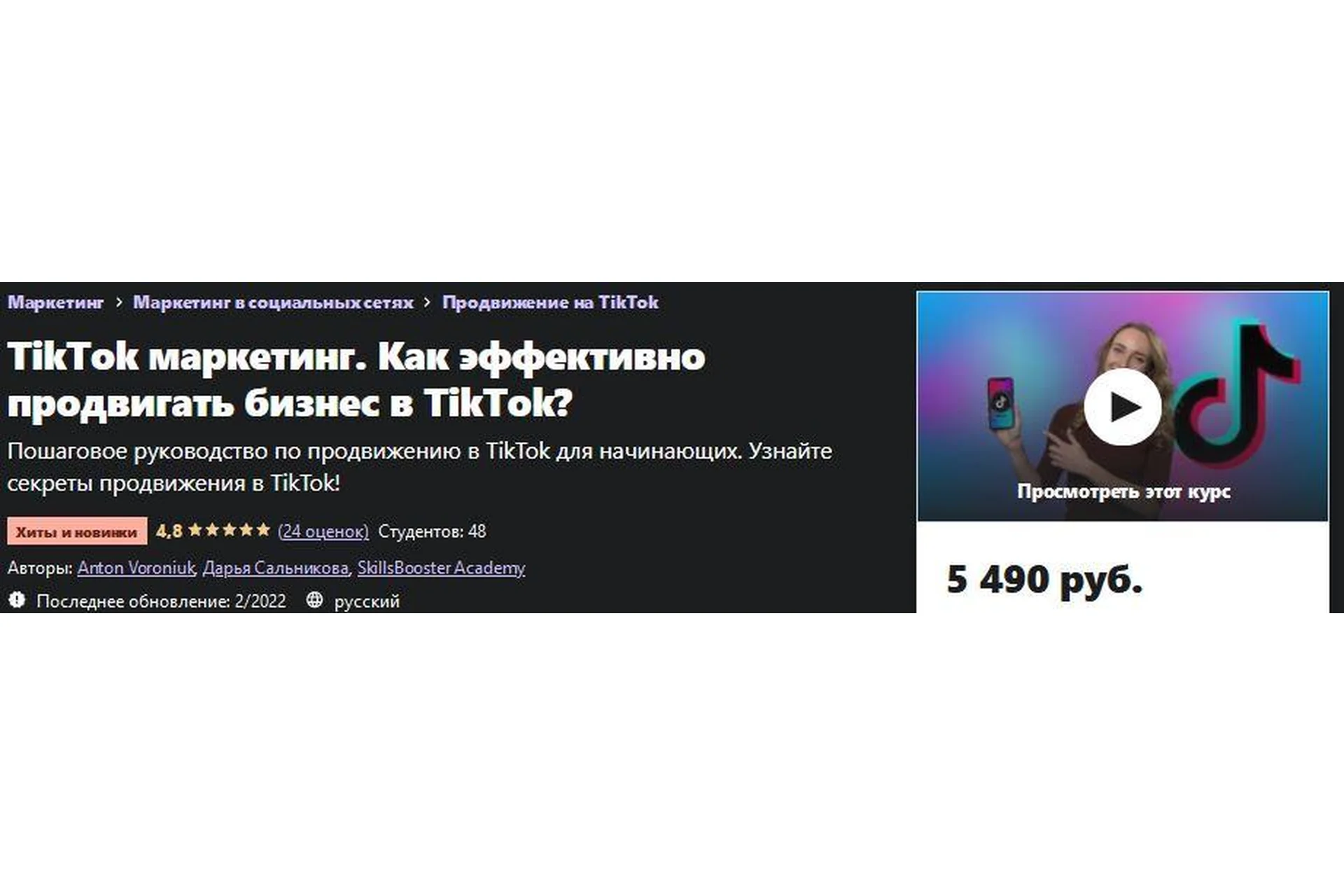 [Udemy] TikTok маркетинг. Как эффективно продвигать бизнес в TikTok? (Антон Воронюк), фото 1 из 1.
