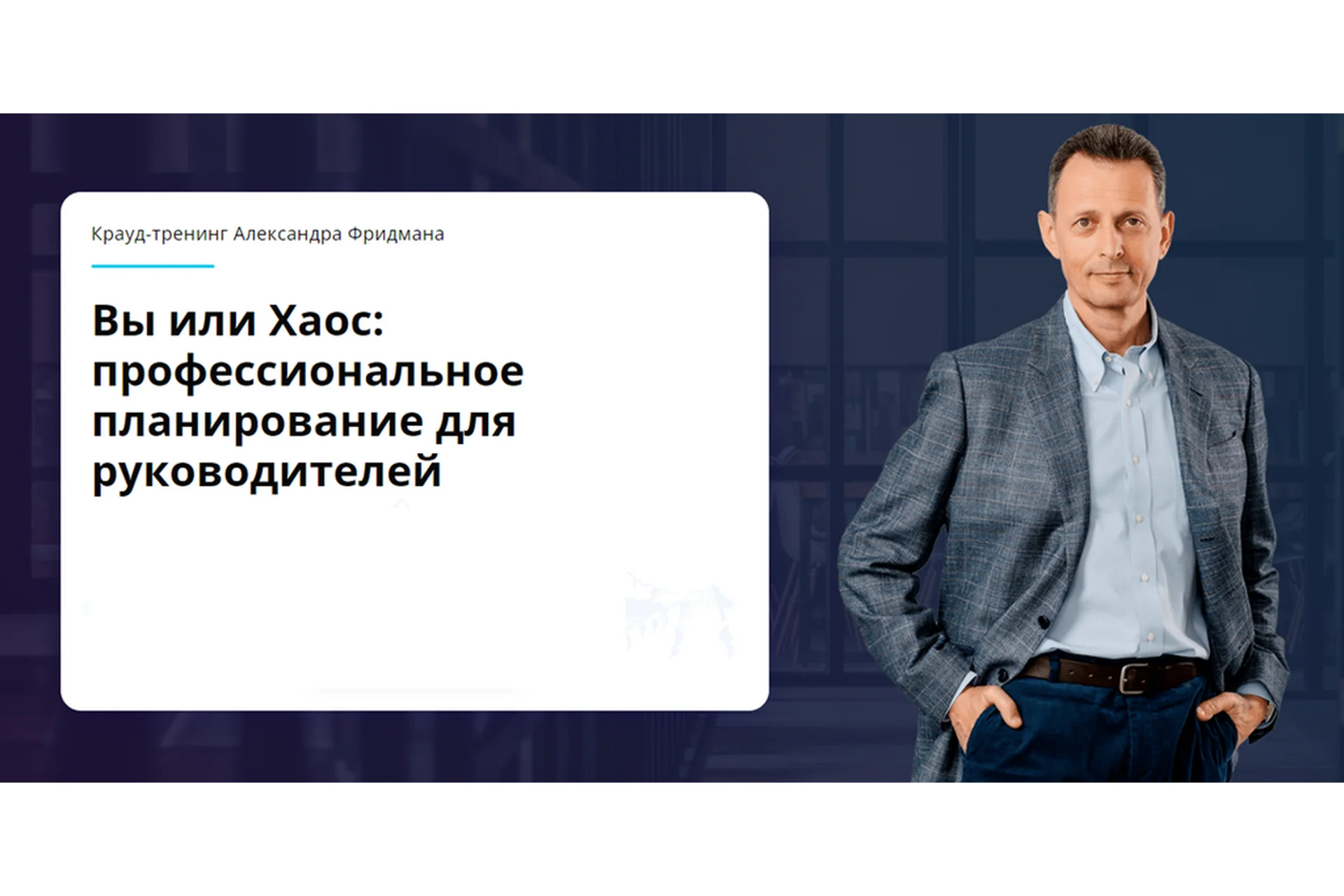 Вы или Хаос: профессиональное планирование для руководителей, 2021 (Александр Фридман), фото 1 из 1.