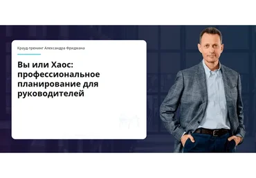 Вы или Хаос: профессиональное планирование для руководителей, 2021 (Александр Фридман)