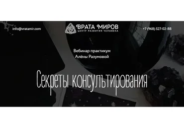[Врата Миров] Секреты консультирования (Алена Разумова)