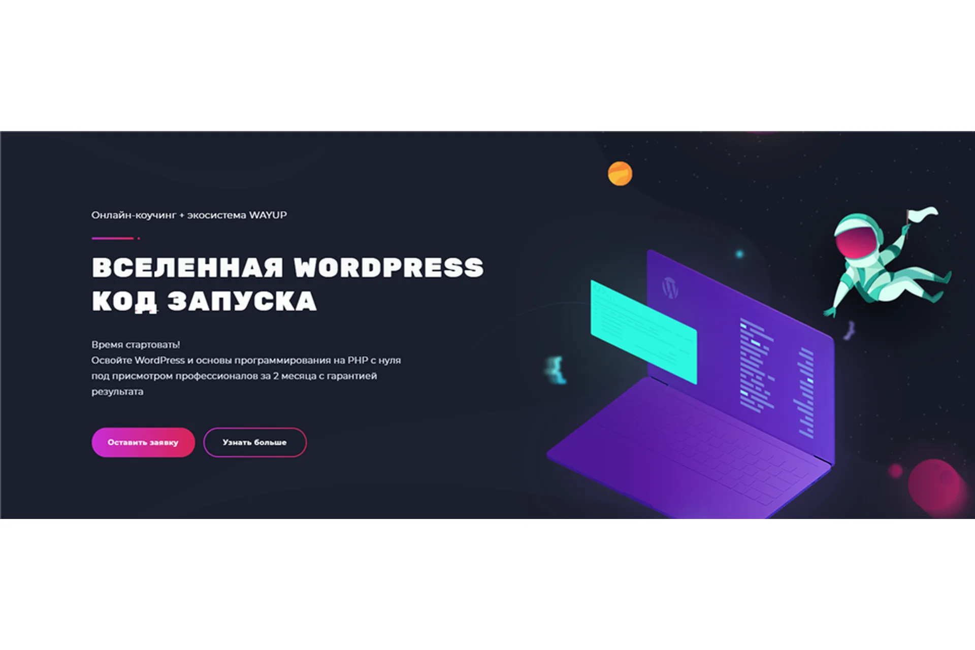 [WayUp] Вселенная WordPress: Код Запуска, фото 1 из 1.