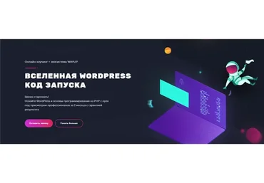 [WayUp] Вселенная WordPress: Код Запуска