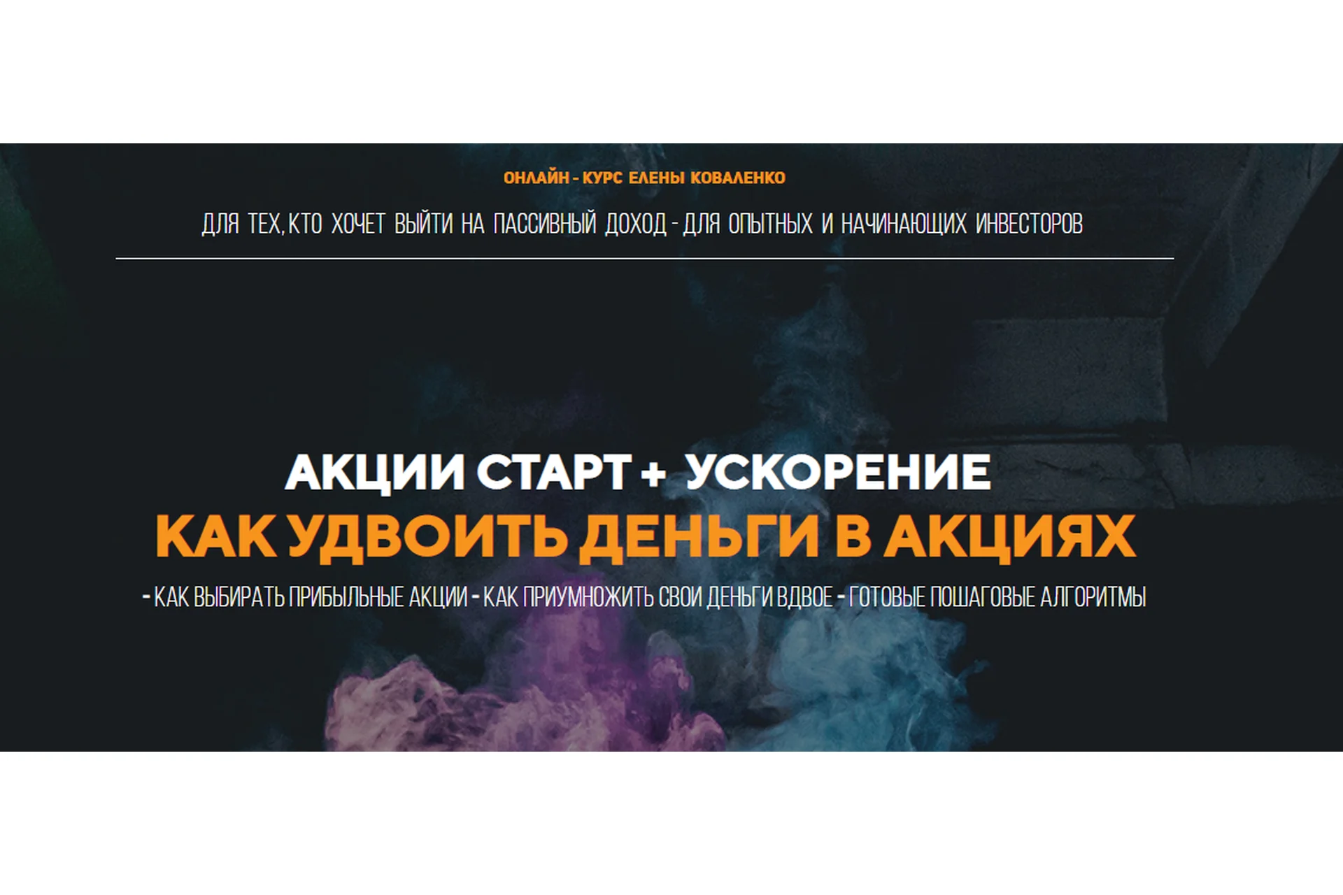 Акции старт + Ускорение как удвоить деньги в акциях. Пакет Скорый (Елена Коваленко), фото 1 из 1.