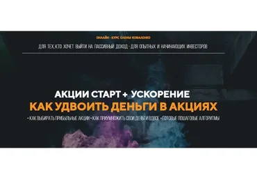 Акции старт + Ускорение как удвоить деньги в акциях. Пакет Скорый (Елена Коваленко)