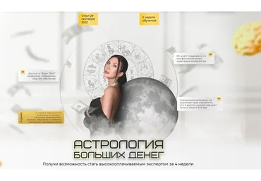 Астрология больших денег. Тариф - Астролог (Яна Эдельштейн)