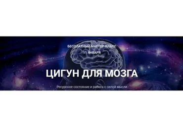 Цигун для мозга, 2017 (Владимир Осипов)