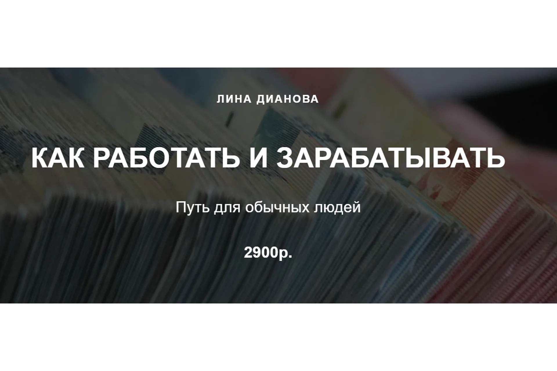 Как работать и зарабатывать (Лина Дианова), фото 1 из 1.