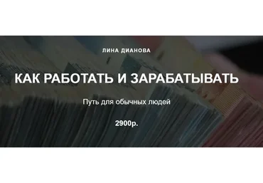 Как работать и зарабатывать (Лина Дианова)
