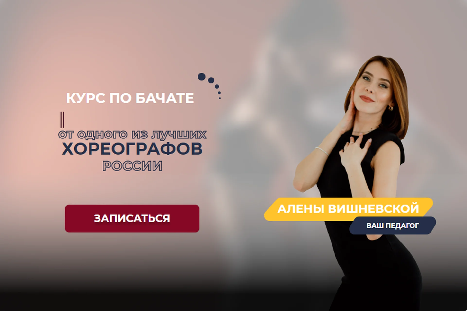 Курс по бачате. Тариф - Базовый (Алена Вишневская), фото 1 из 1.