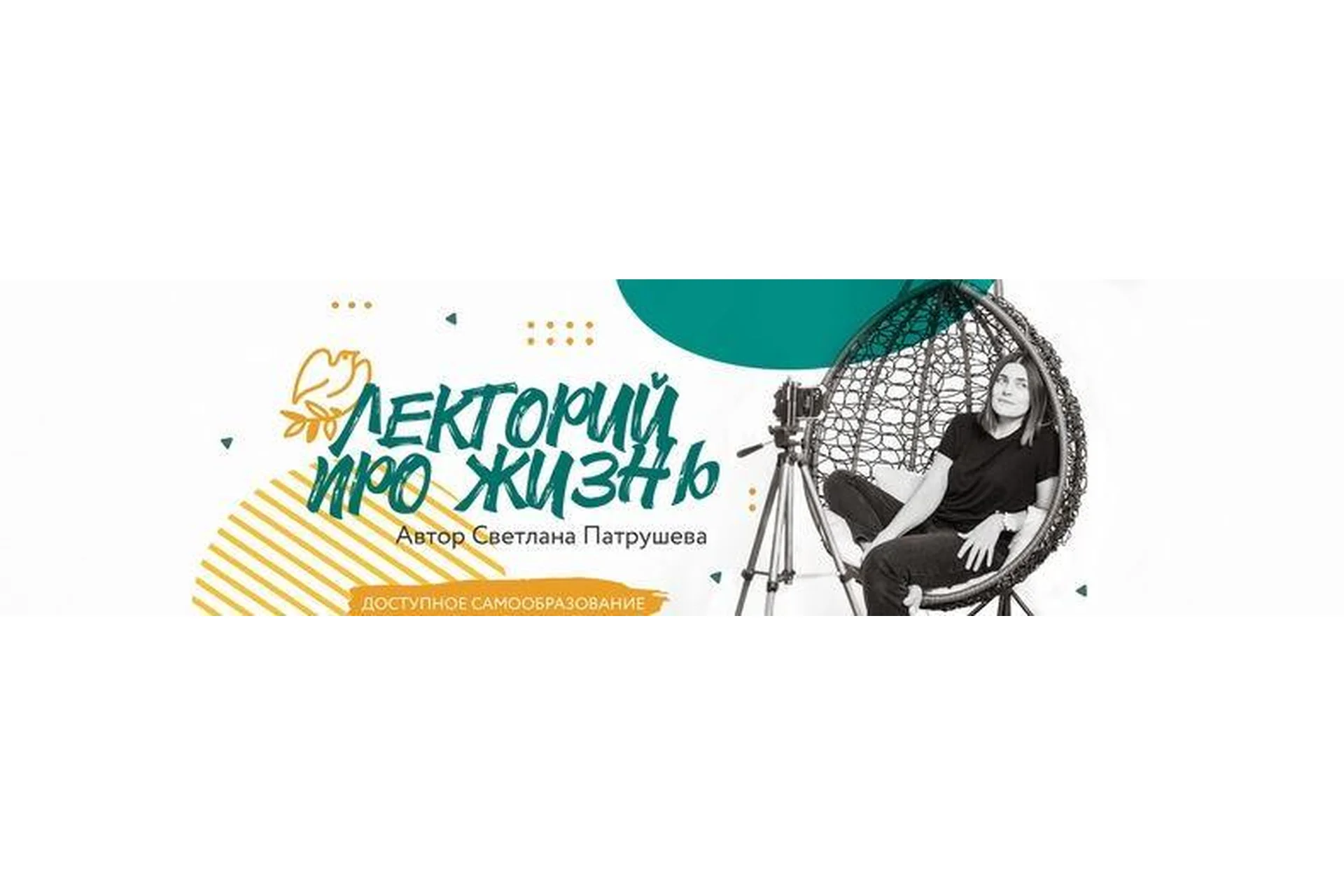 Лекторий  про жизнь (Светлана Патрушева), фото 1 из 1.