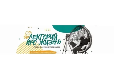 Лекторий  про жизнь (Светлана Патрушева)