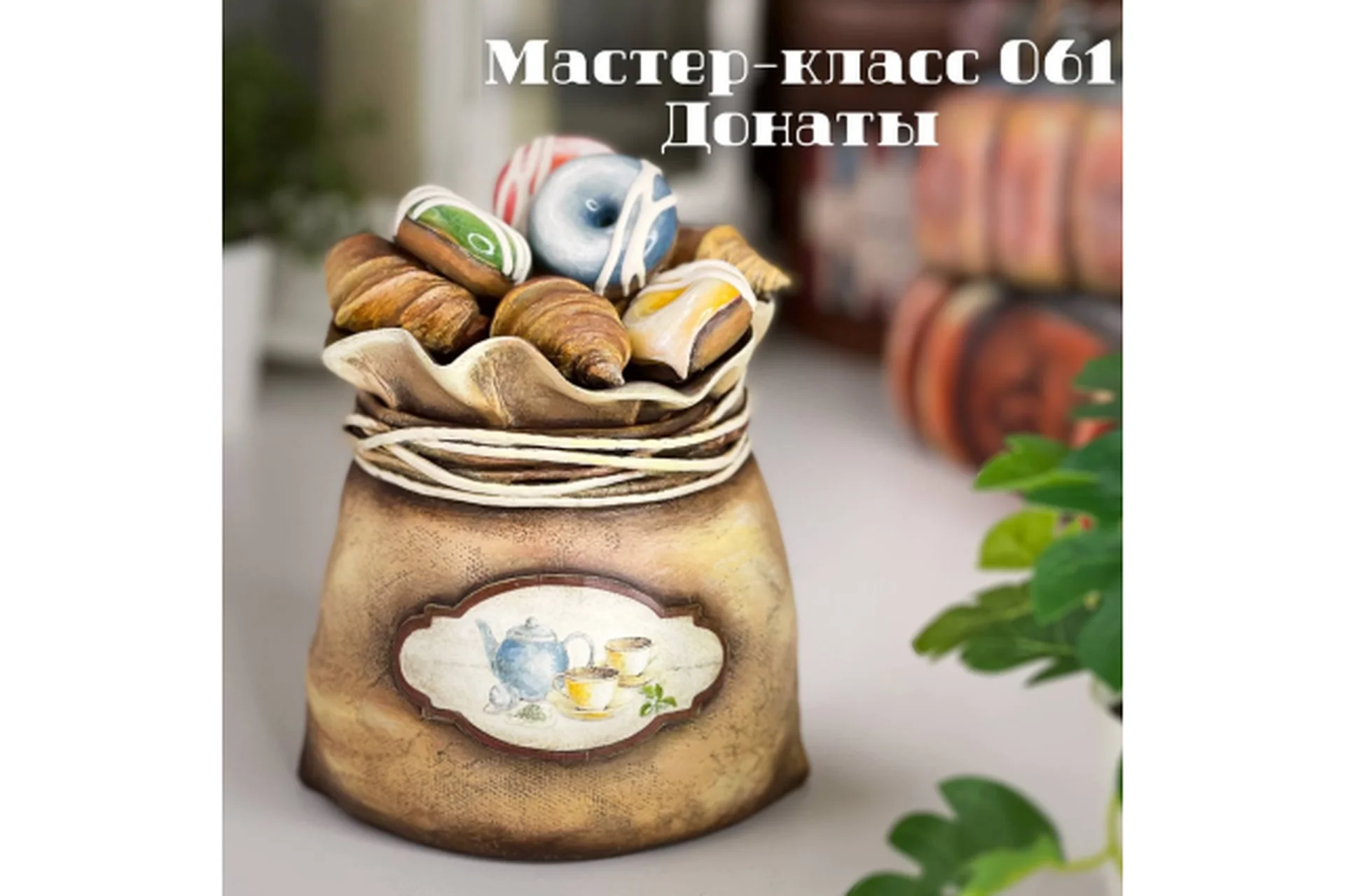 Мастер-класс 061 Мешочек Донаты (Елена Раевская), фото 1 из 1.