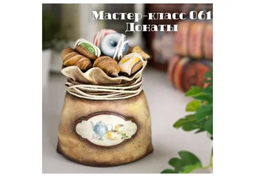 Мастер-класс 061 Мешочек Донаты (Елена Раевская)