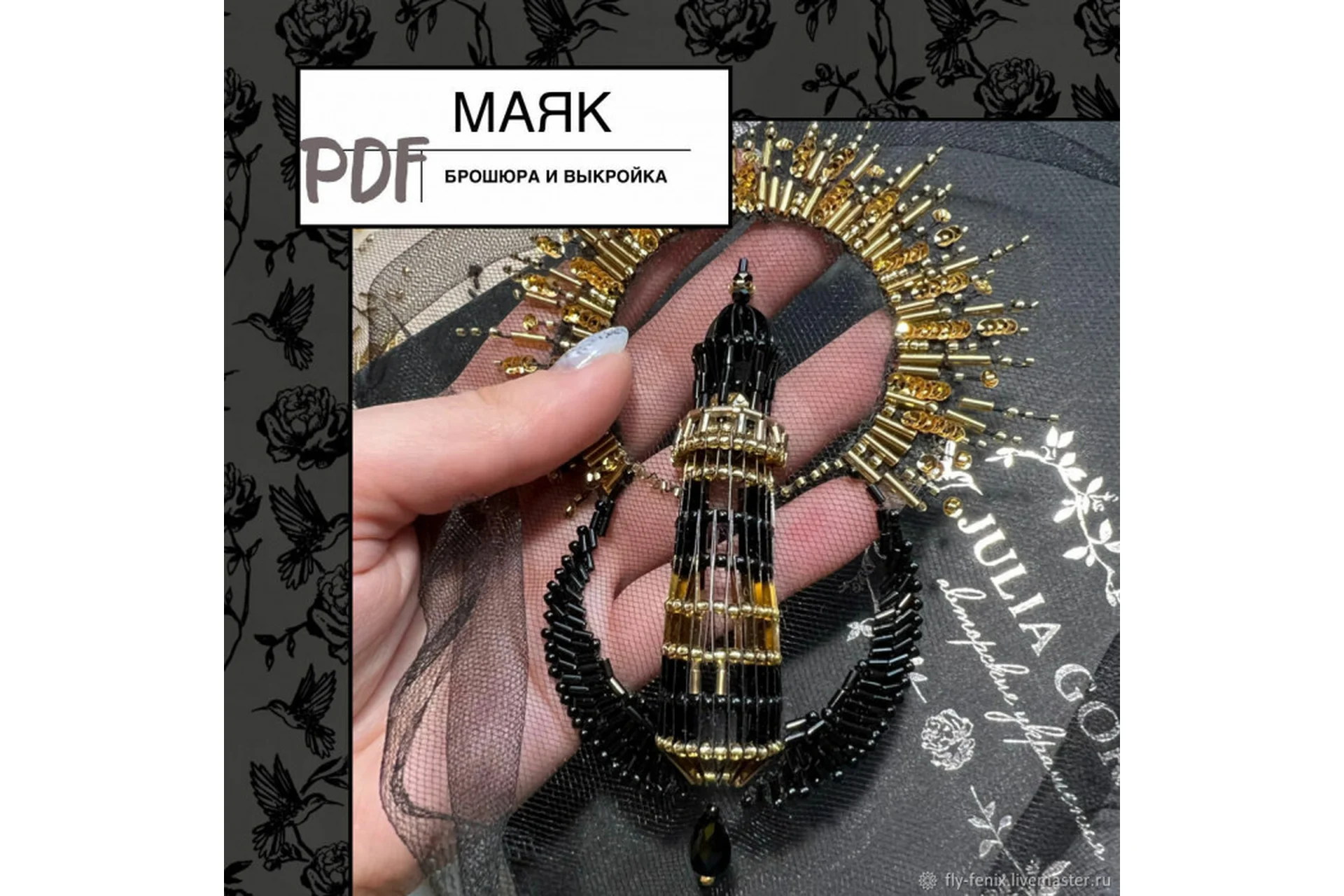 Маяк (Юлия Горина), фото 1 из 1.