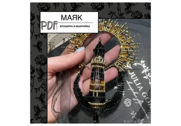 Маяк (Юлия Горина)