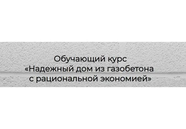 Надежный дом из газобетона с рациональной экономией. Пакет Строю дом сам (Глеб Гринфельд)