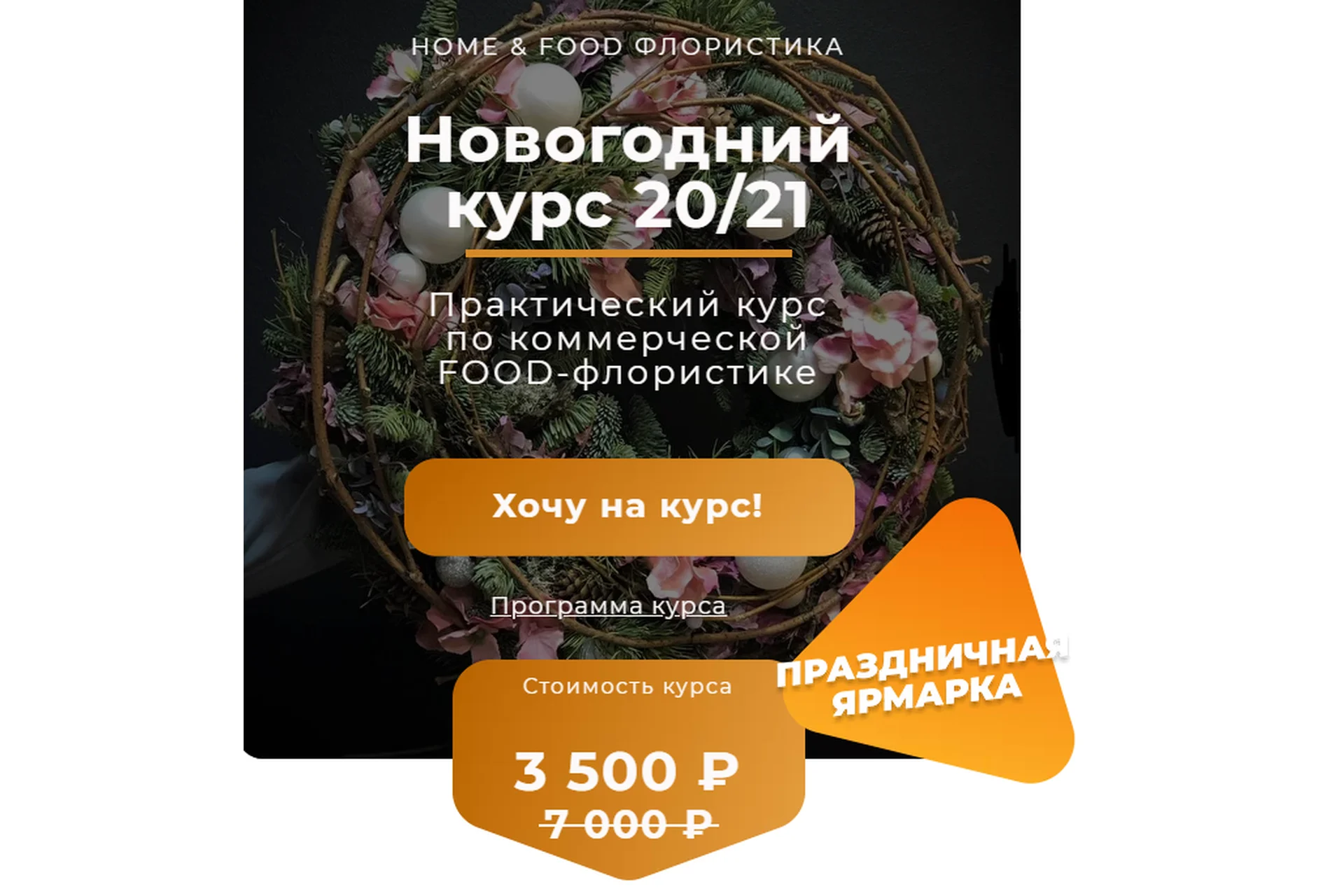 [Ovoshi] Новогодний курс 20/21 по коммерческой Food-флористике (Алина Ройтман), фото 1 из 1.
