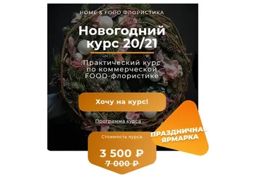 [Ovoshi] Новогодний курс 20/21 по коммерческой Food-флористике (Алина Ройтман)
