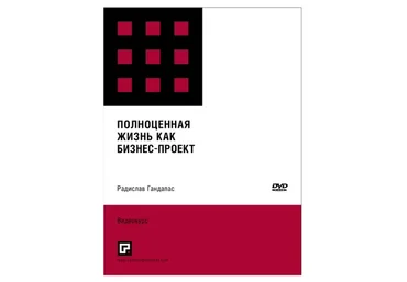 Полноценная жизнь, как бизнес-проект (Радислав Гандапас)