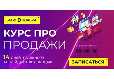 [popartmarketing] Sales Camp. Тариф Крутой, ноябрь 2020 (Лилия Нилова)